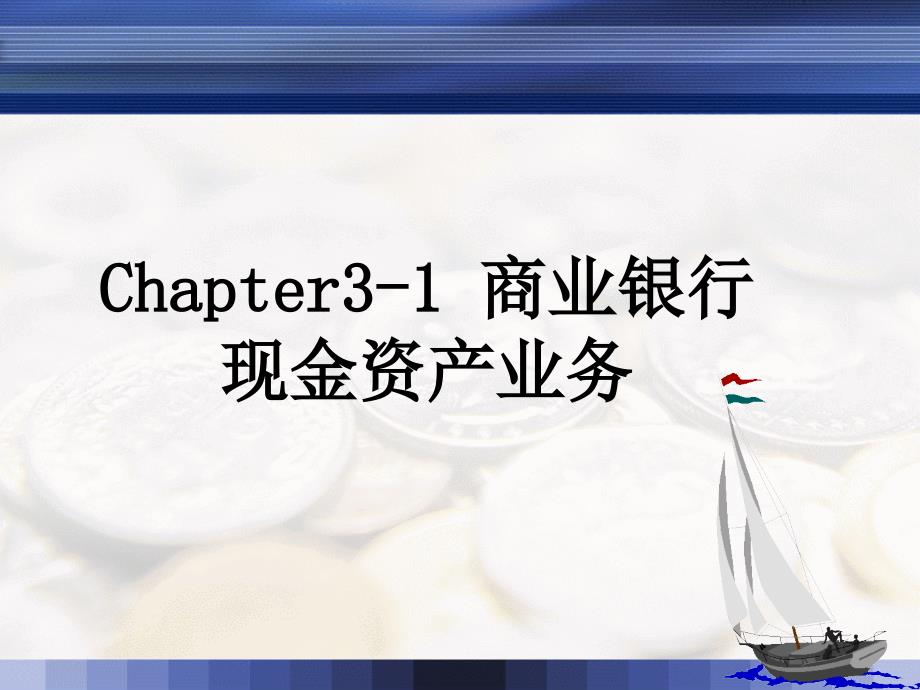 {管理信息化EAM资产管理}chapter31商业银行现金资产管理_第1页