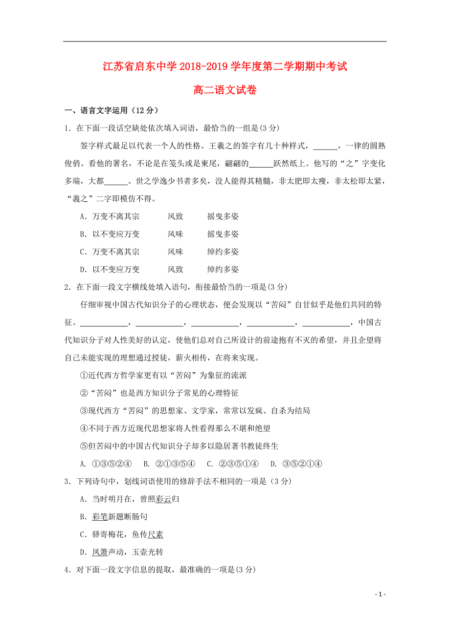 江苏省2018_2019学年高二语文下学期期中试题 (1).doc_第1页