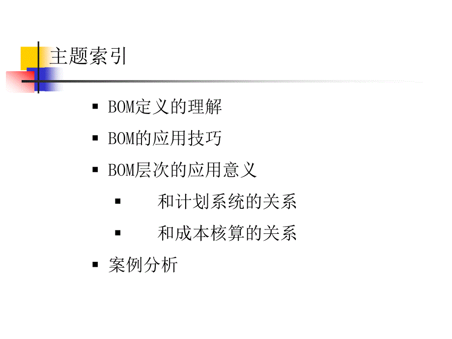 {管理信息化ERPMRP}关于ERPBOM表的定义理解_第2页