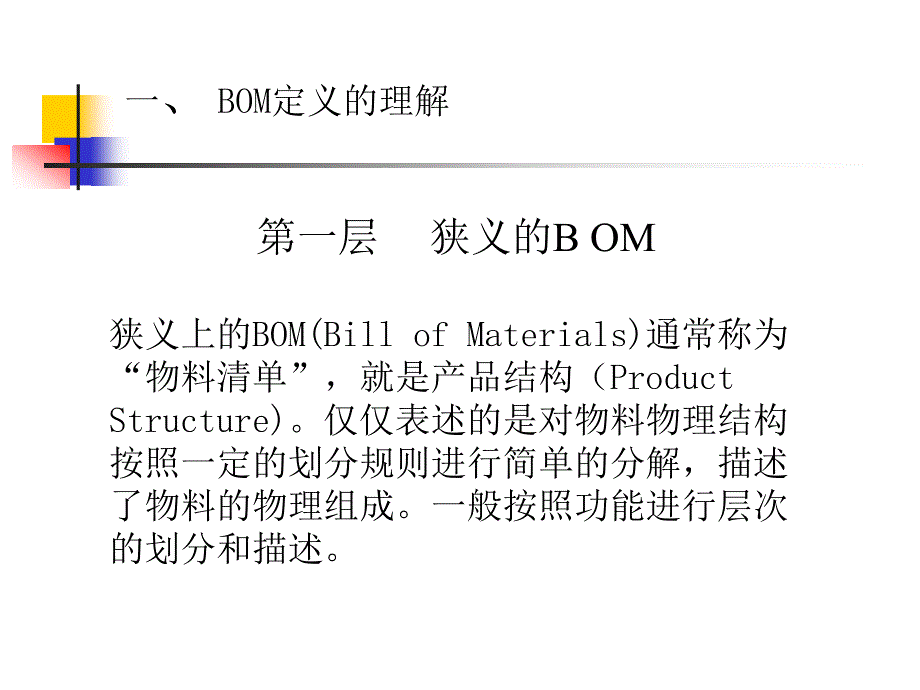 {管理信息化ERPMRP}关于ERPBOM表的定义理解_第3页