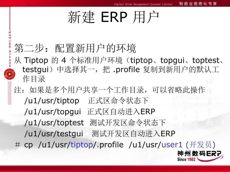 {管理信息化ERPMRP}Tiptop新建ERP用户和工厂_第5页
