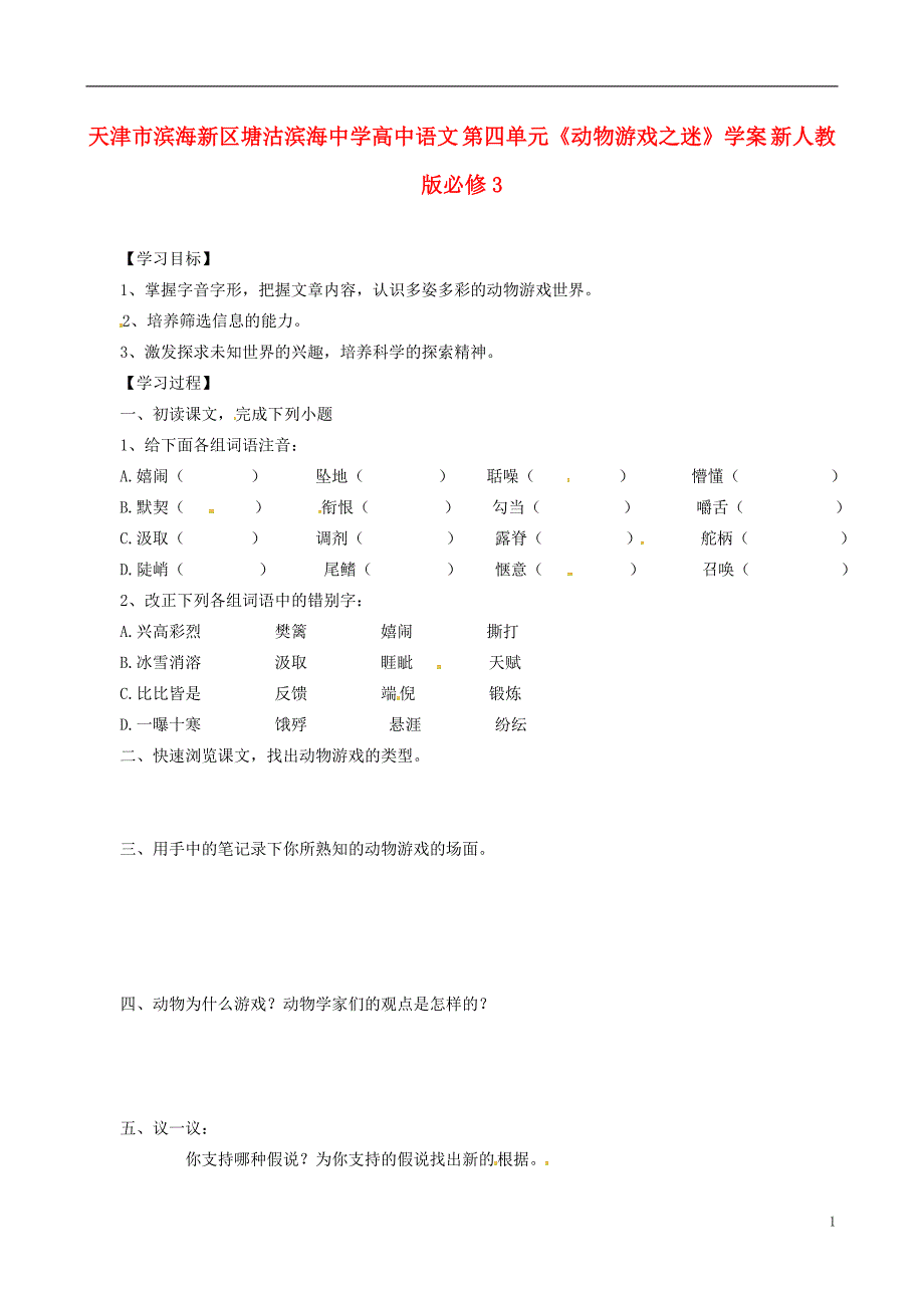 天津市滨海新区塘沽滨海中学高中语文 第四单元《动物游戏之迷》学案 新人教版必修3.doc_第1页