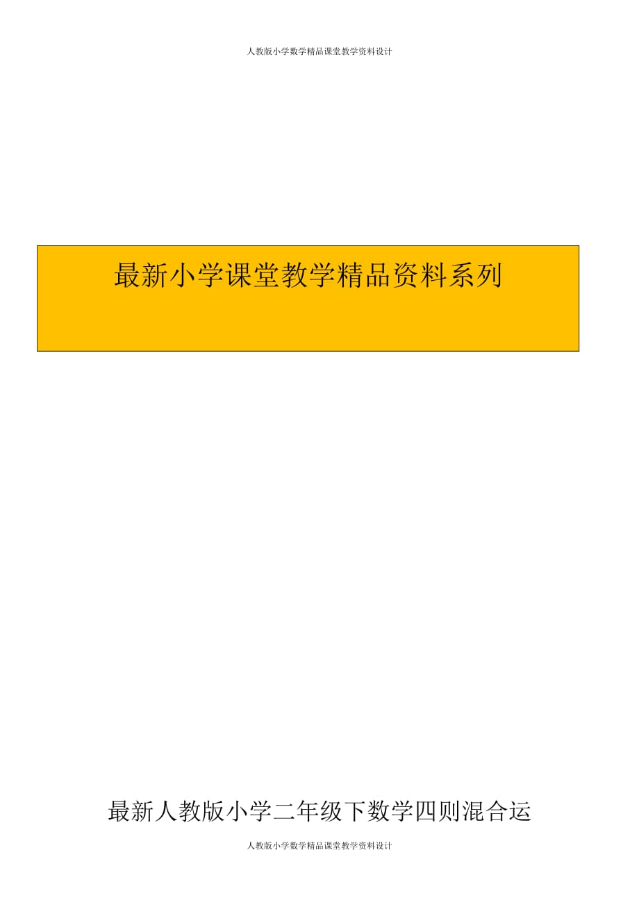 最新 精品人教版二年级下册册数学5单元《混合运算》测试题1_第4页