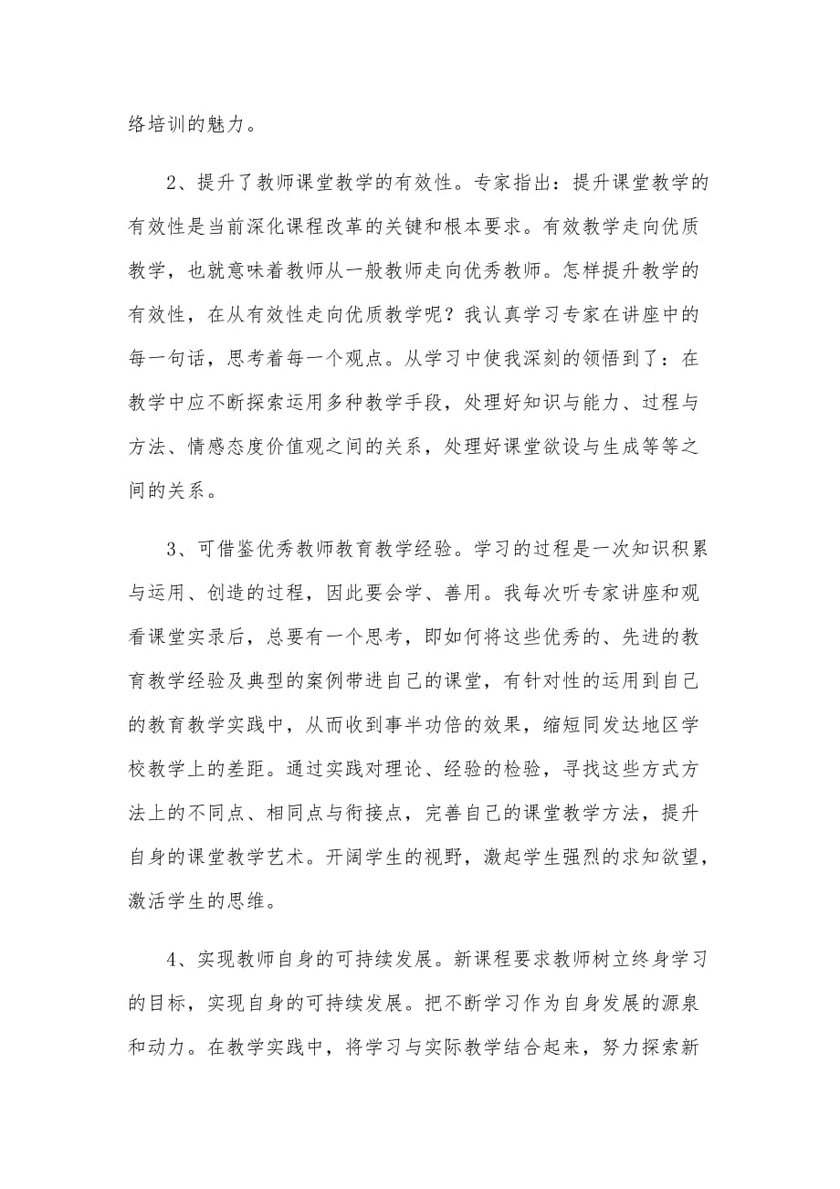 教师网课培训心得体会_第2页