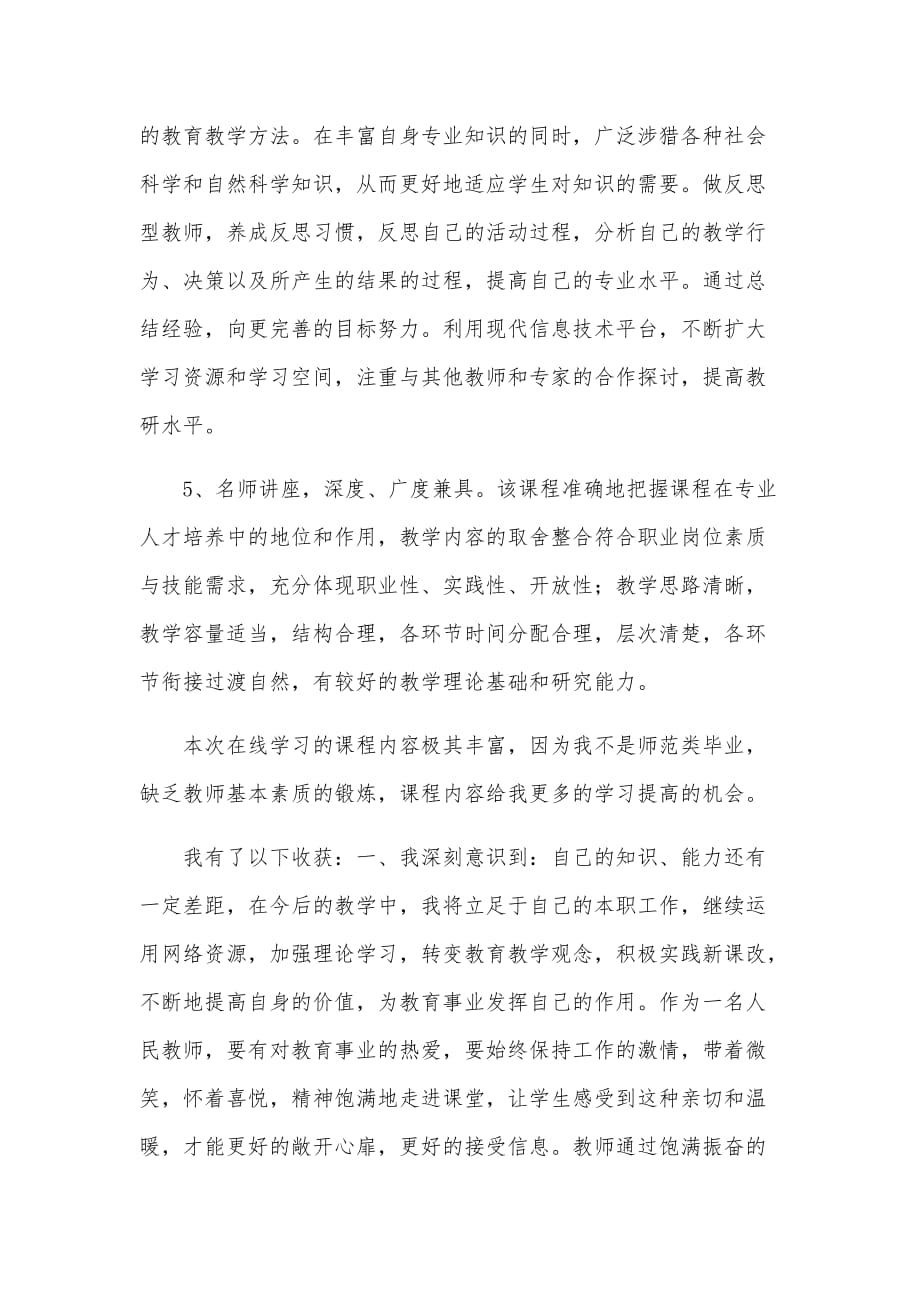 教师网课培训心得体会_第3页