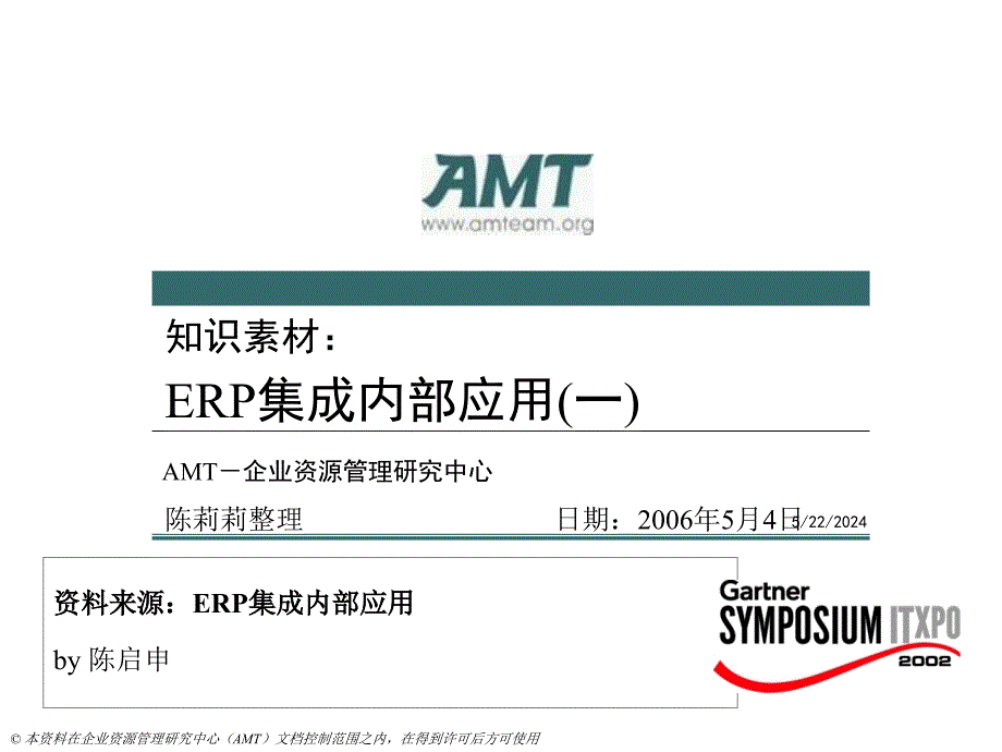 {管理信息化ERPMRP}ERP集成内部应用一)_第1页