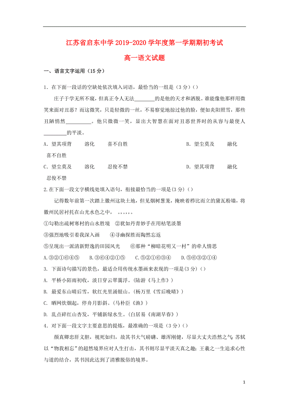 江苏省2019_2020学年高一语文上学期期初考试试题 (1).doc_第1页