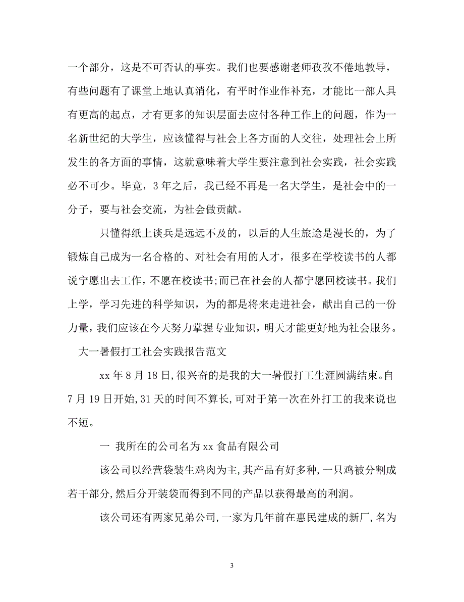 大一暑假社会实践报告4篇（通用）_第3页