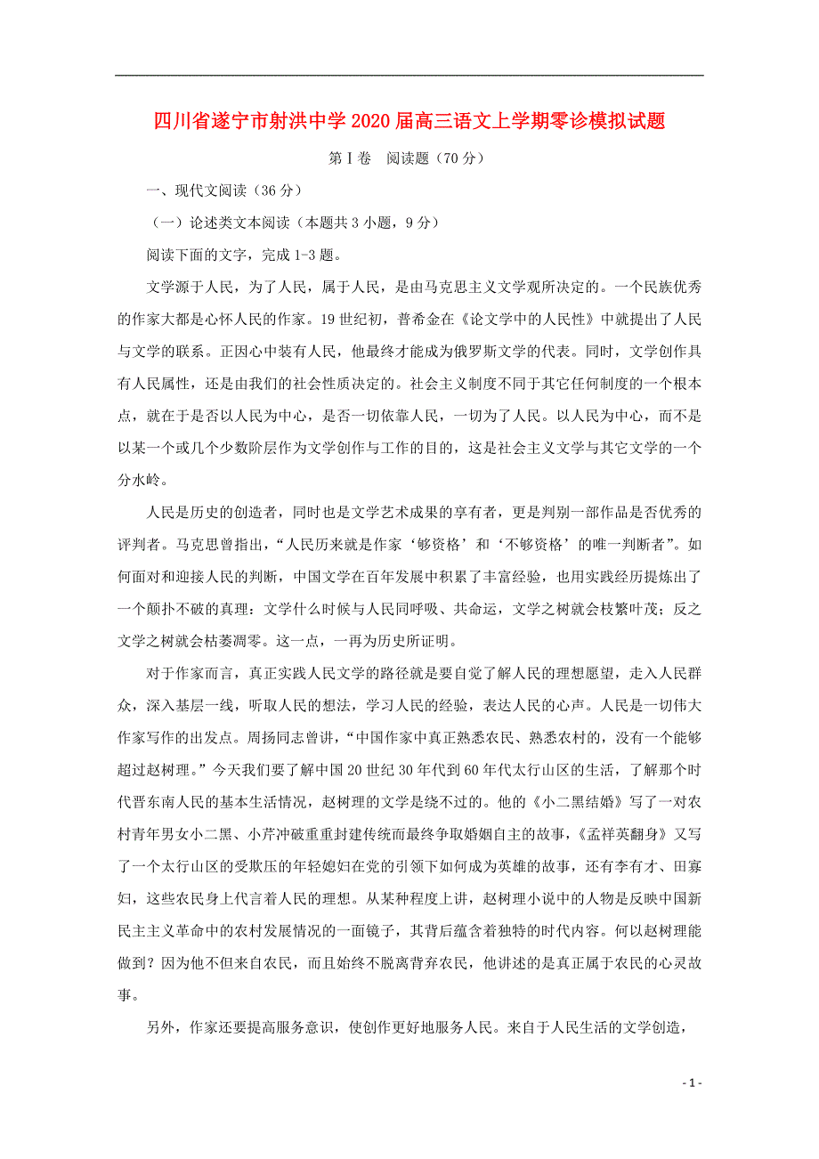 四川省遂宁市射洪中学2020届高三语文上学期零诊模拟试题 (1).doc_第1页