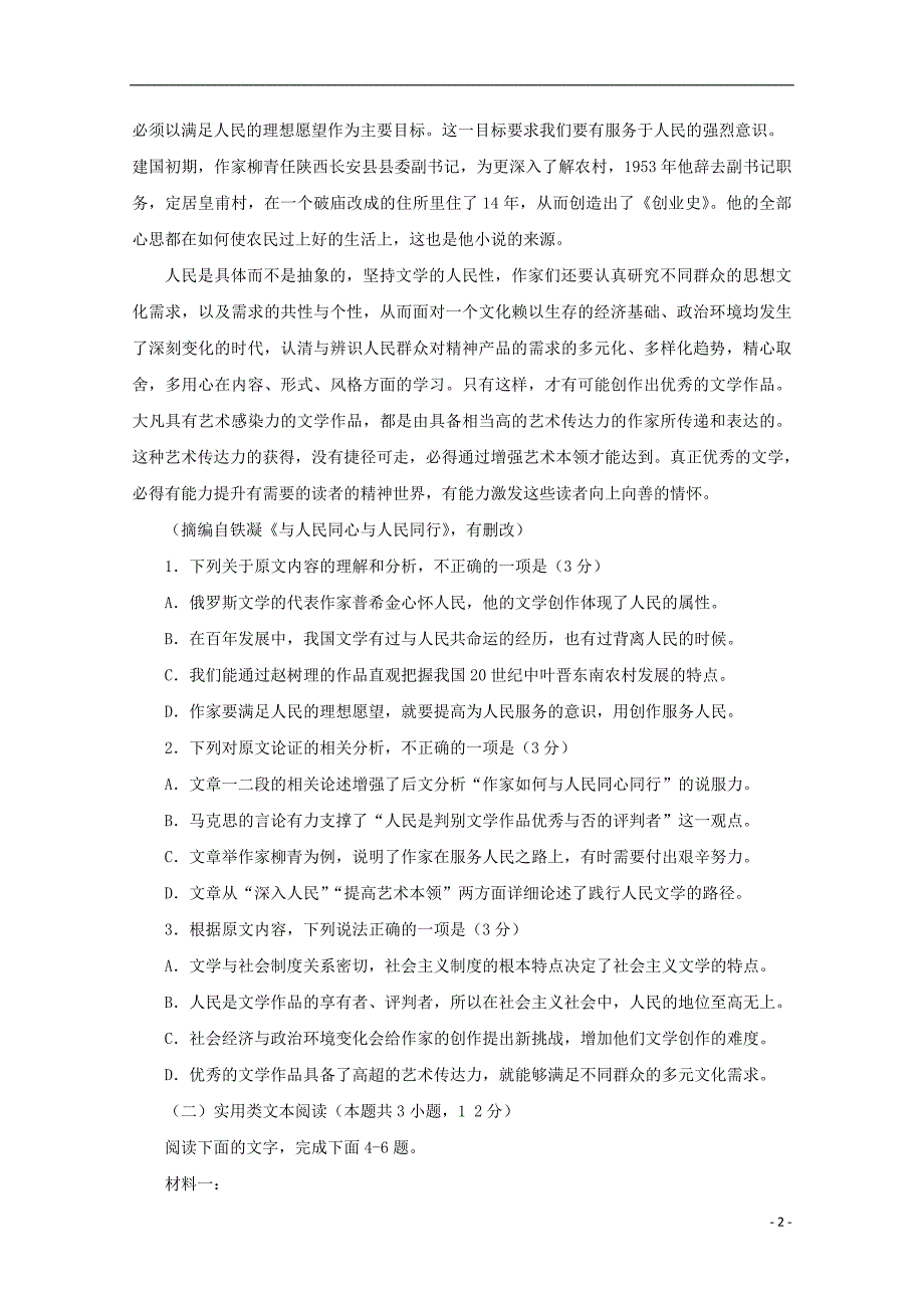 四川省遂宁市射洪中学2020届高三语文上学期零诊模拟试题 (1).doc_第2页