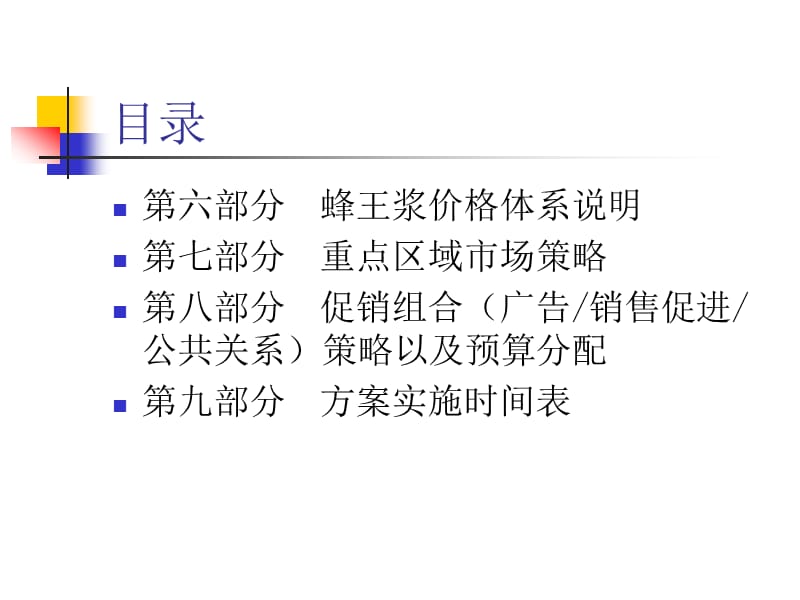 {营销方案}双鹤蜂王浆实施方案_第3页