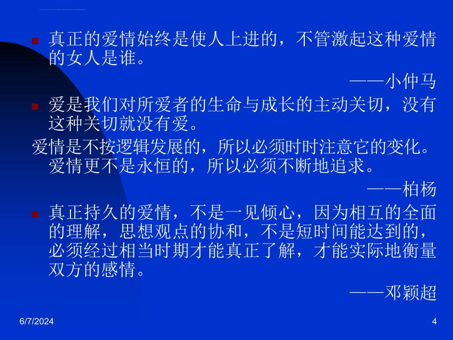 健康恋爱观(大学生心理健康教育之八课件_第4页