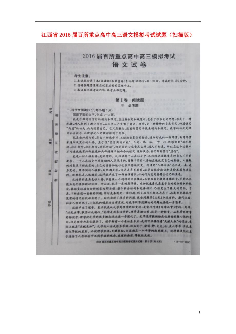 江西省2016届百所重点高中高三语文模拟考试试题（扫描版）.doc_第1页