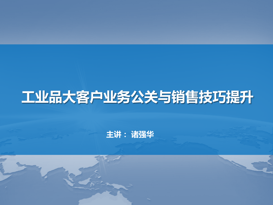 {营销技巧}工业品大客户业务公关与销售技巧提升下_第1页