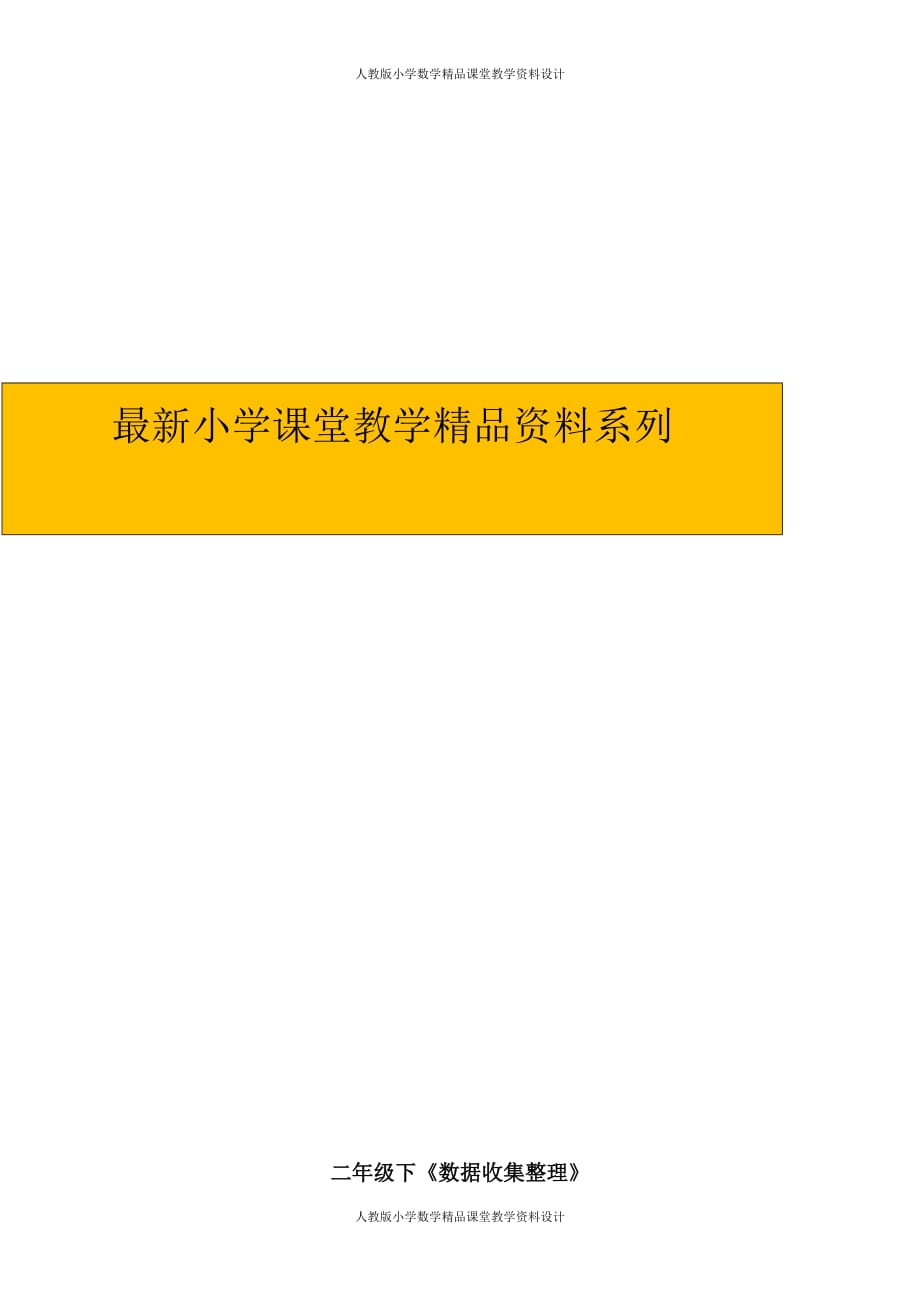 最新 精品人教版二年级下册数学1单元《数据收集整理》测试题2_第4页