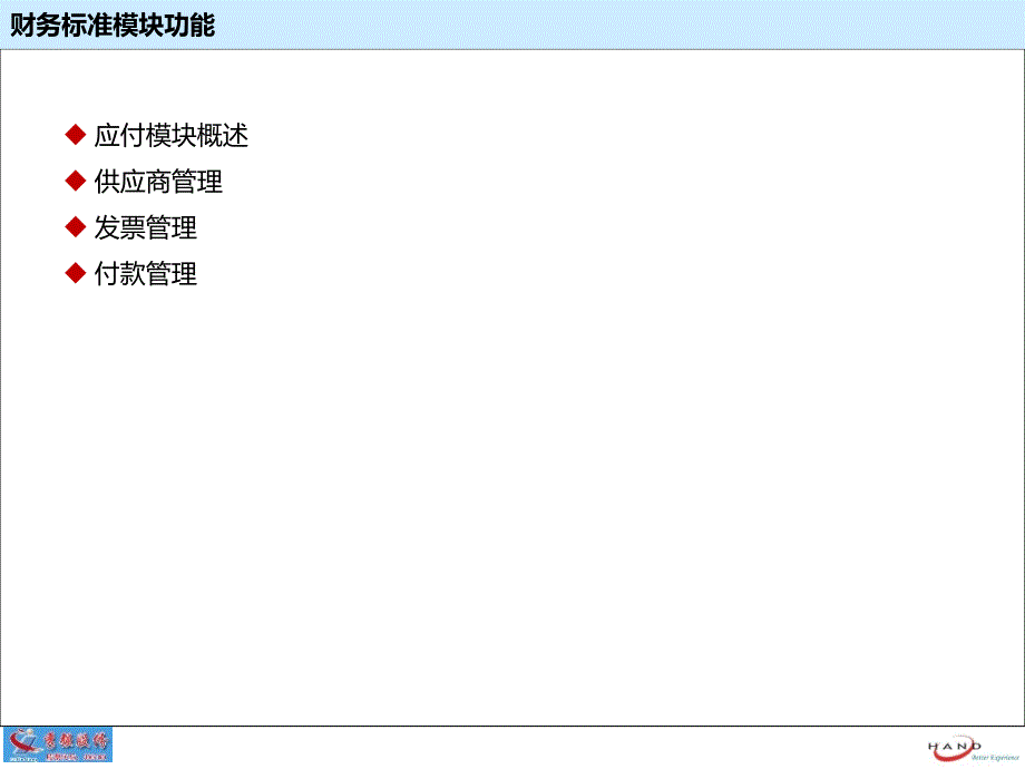 {企业通用培训}某Q概念培训应付管理_第2页