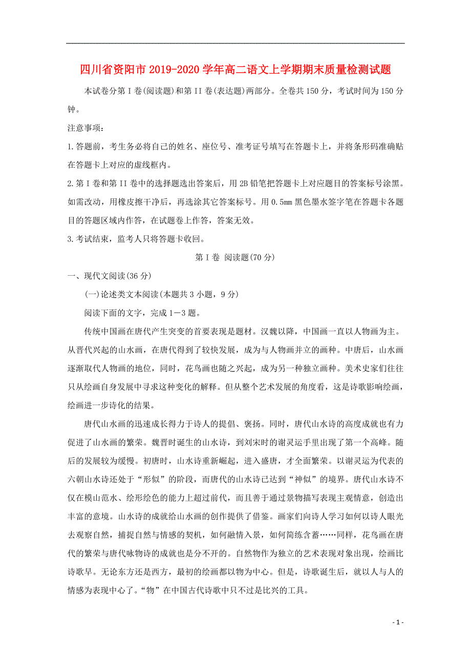 四川省资阳市2019_2020学年高二语文上学期期末质量检测试题.doc_第1页