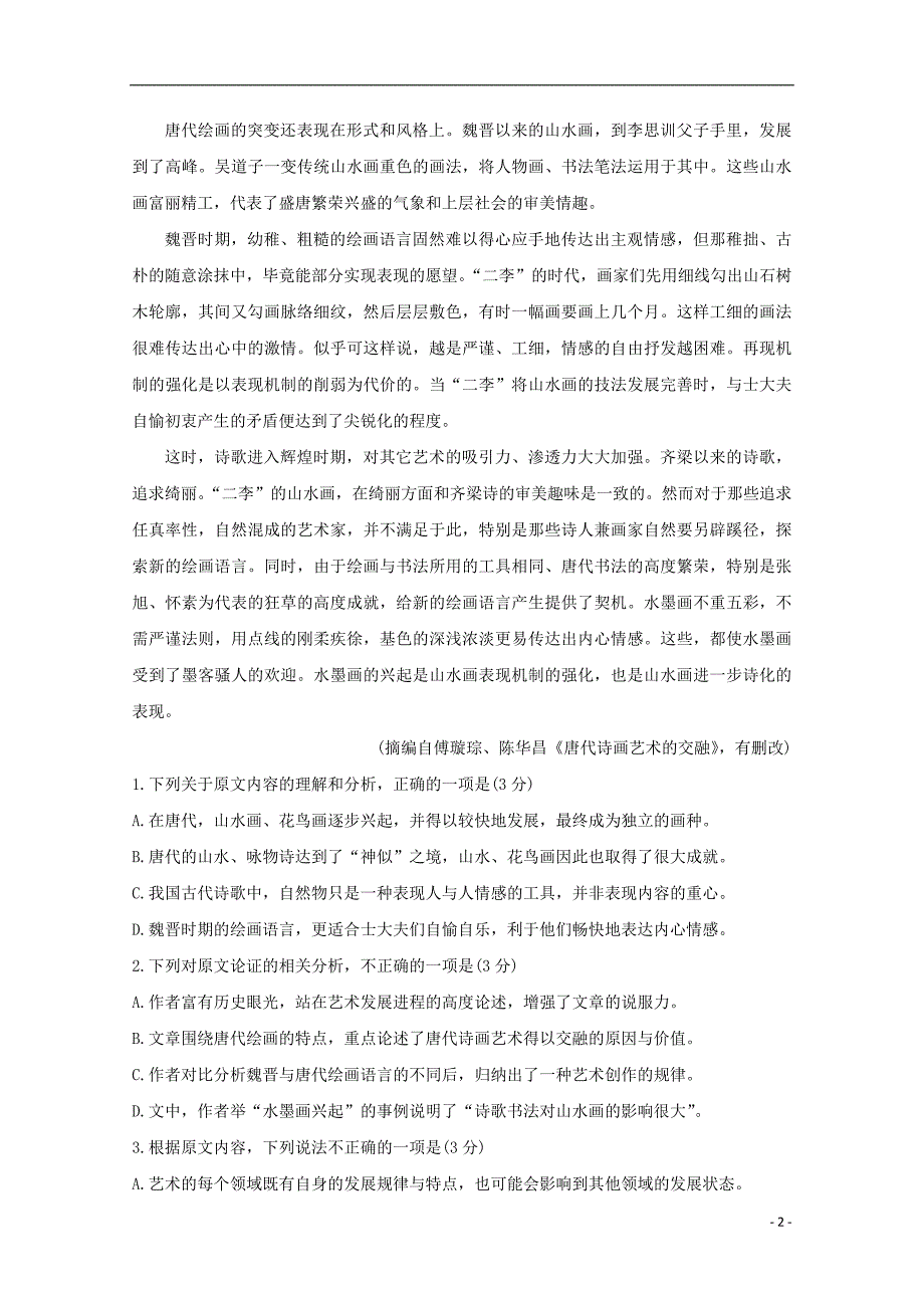 四川省资阳市2019_2020学年高二语文上学期期末质量检测试题.doc_第2页