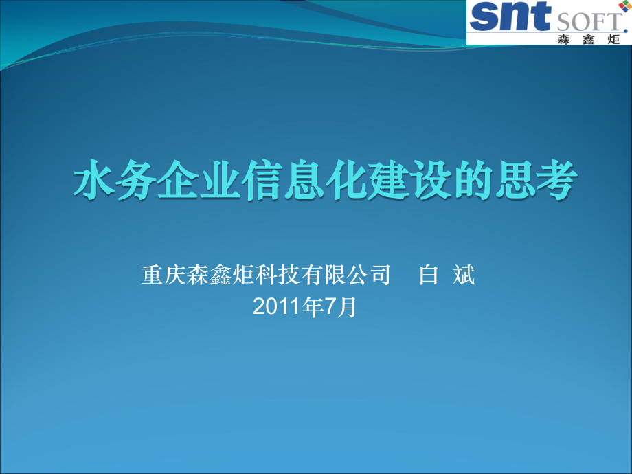 {管理信息化信息化知识}水务企业信息化建设的思考_第1页