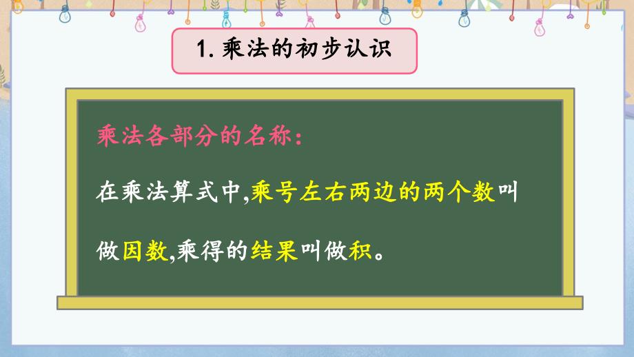 北京课改版二年级上册数学教学课件 7.1 表内乘法和除法（二）_第4页