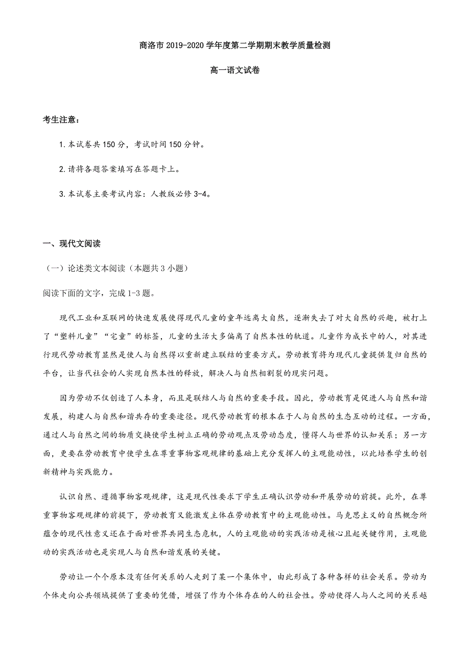 陕西省商洛市2019-2020学年高一下学期期末考试语文试题 Word版含答案_第1页