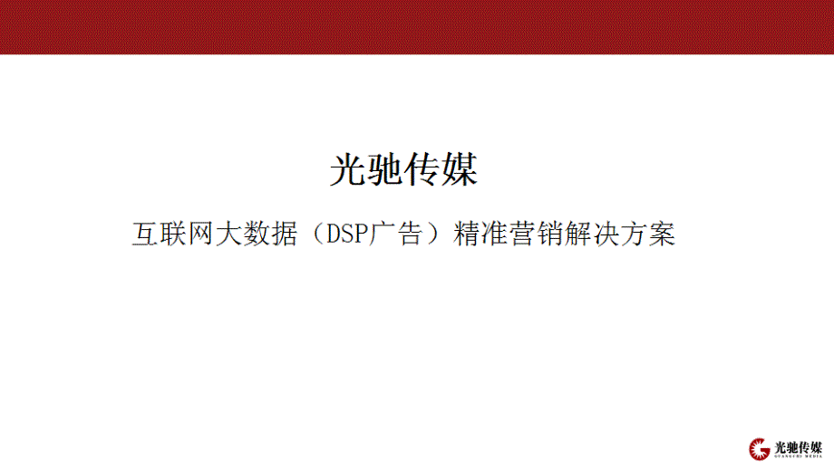 {营销方案}光驰传媒大数据DSP广告精准营销解决方案_第1页