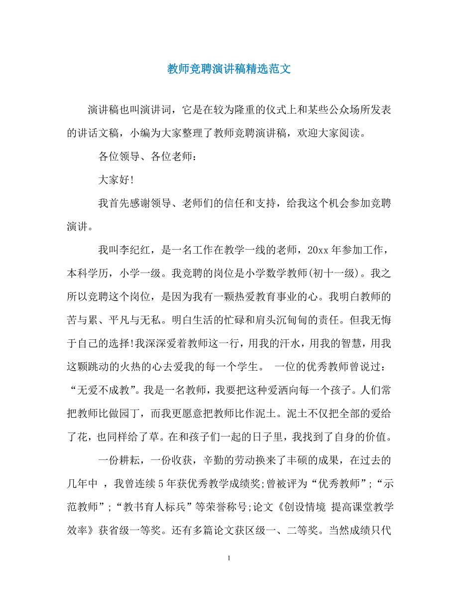 教师竞聘演讲稿精选范文（精编）_第1页