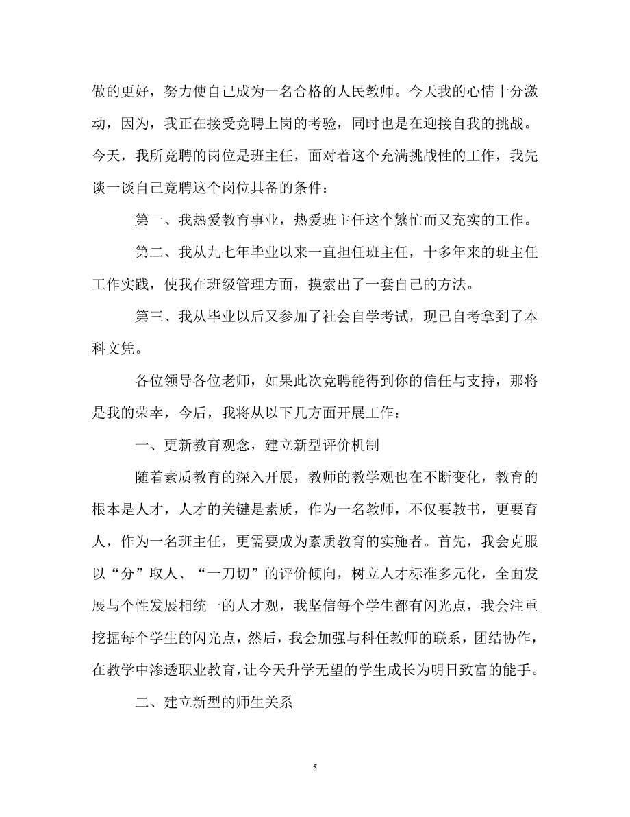 教师竞聘演讲稿精选范文（精编）_第5页