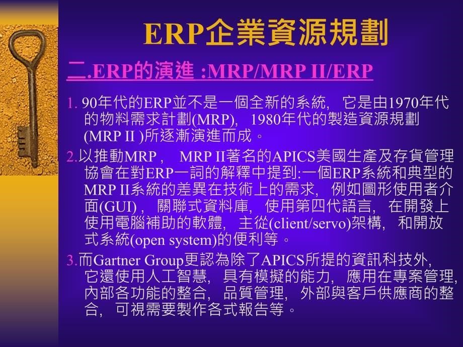 {管理信息化ERPMRP}erp企业资源规划ppt21页)_第5页