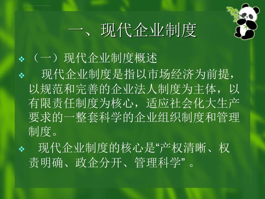 公司制企业经营管理若干法律问题课件_第2页