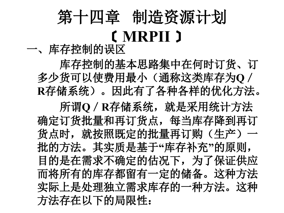 {管理信息化ERPMRP}第十四章制造资源计划﹝MRPII)2_第1页