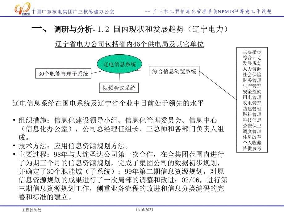 {管理信息化信息化知识}广三核工程信息化管理系统NPMISTM前期工作介绍_第5页