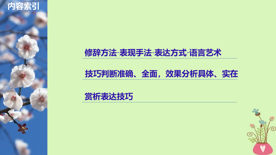 高考语文一轮复习第三章文学类文本阅读散文阅读-基于理解与感悟的审美鉴赏阅读专题三理解必备知识掌握关键能力核心突破四赏析表达技巧课件_第2页