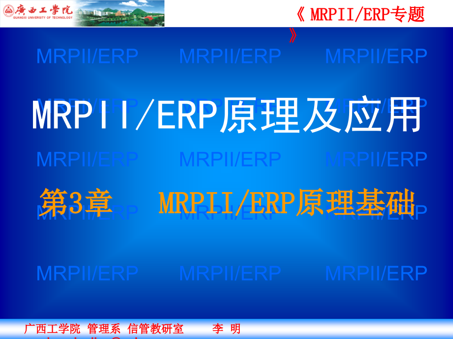 {管理信息化ERPMRP}第3章MRPII与ERP原理基础_第1页