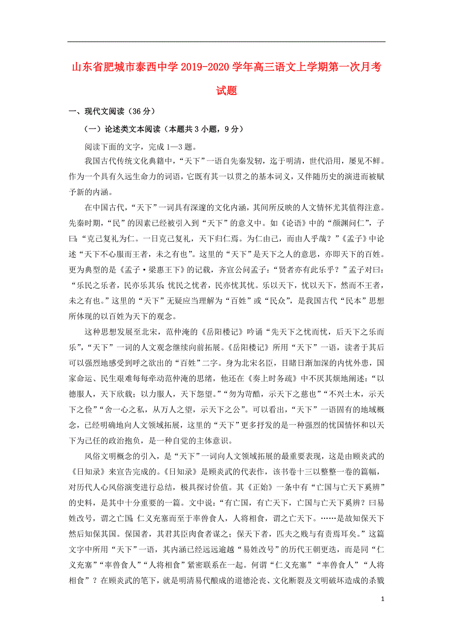 山东省肥城市泰西中学2019_2020学年高三语文上学期第一次月考试题.doc_第1页