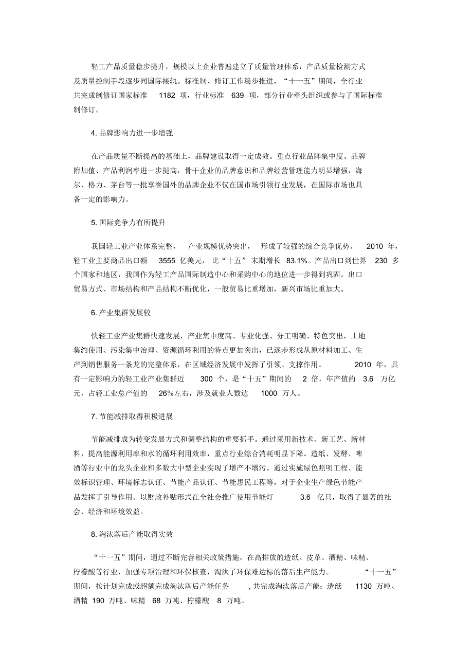 工信部发布轻工业“十二五”发展规划(全文)[文摘]_第2页