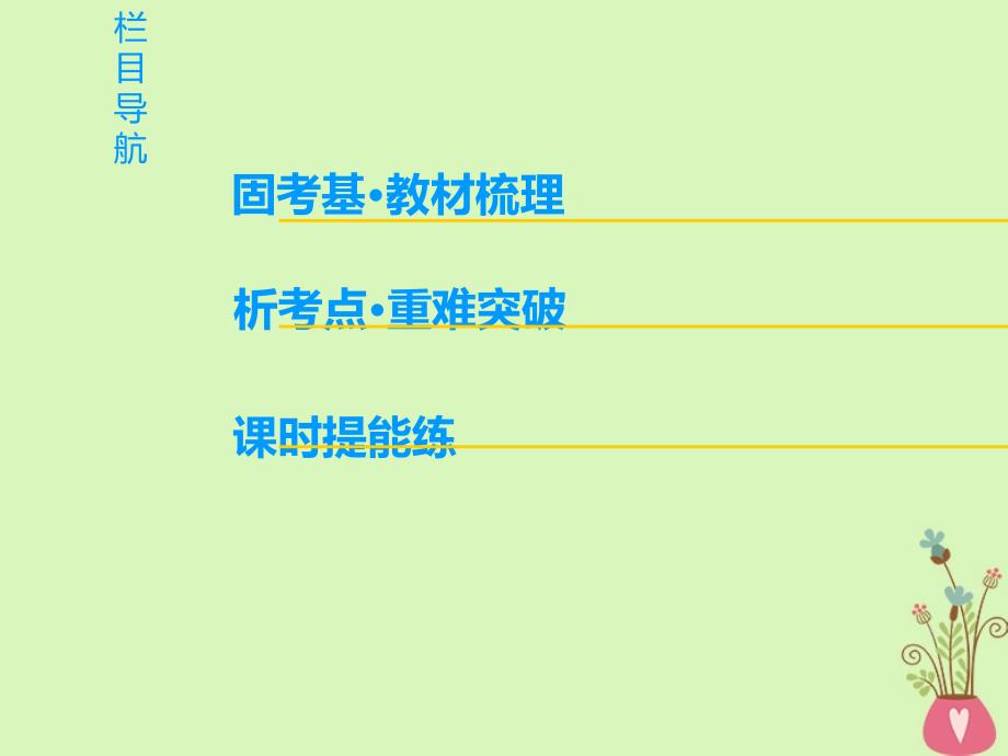 高三英语一轮复习Units1-2课件牛津译林版选修9_第2页