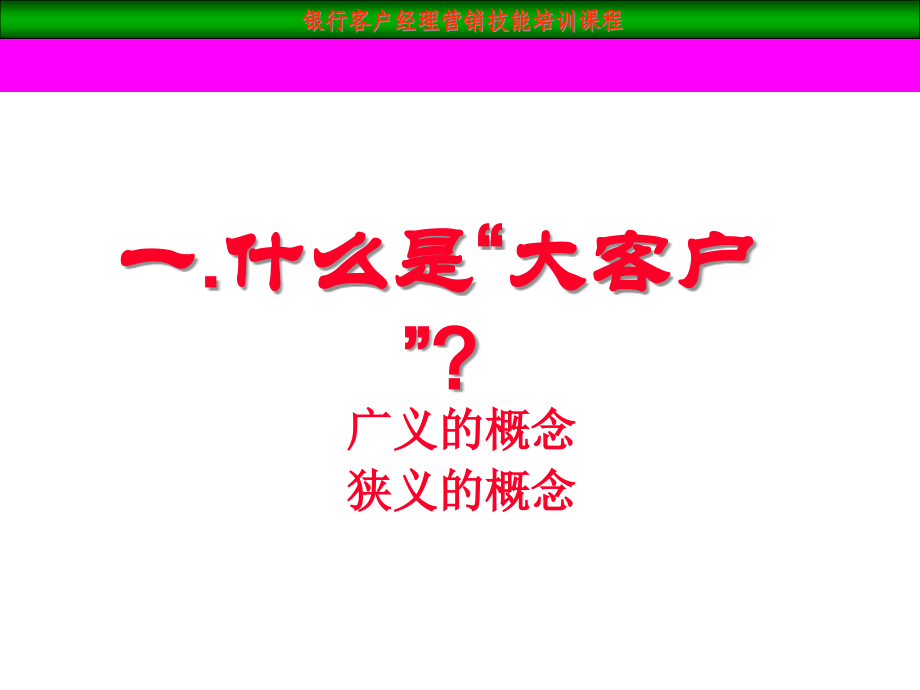 {营销技巧}客户经理大客户销售技巧_第3页