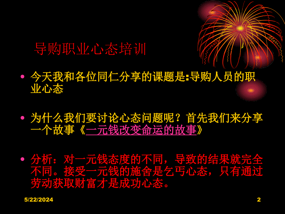 {店铺管理}导购职业心态培训讲稿心得版_第2页