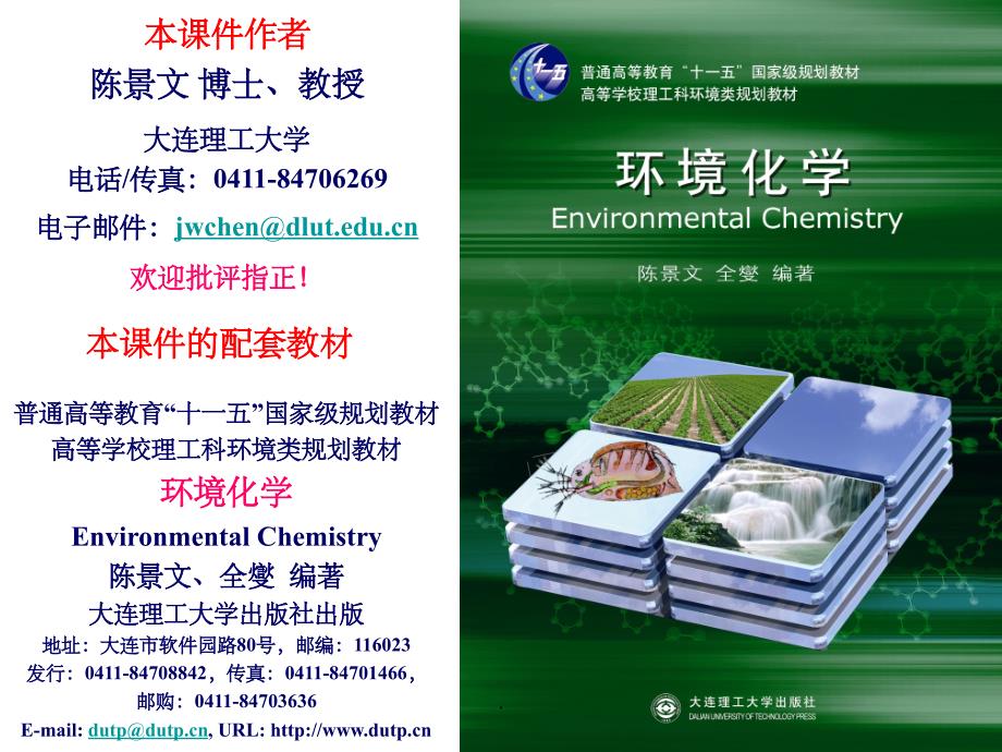 环境化学 2010_第五章 典型化学污染物_第1页