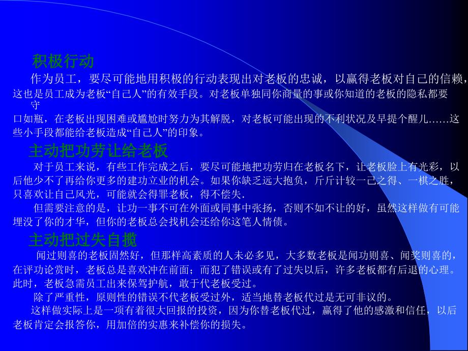 {员工管理}这些事员工应该自己做主优秀员工有效执行的36个关键_第4页