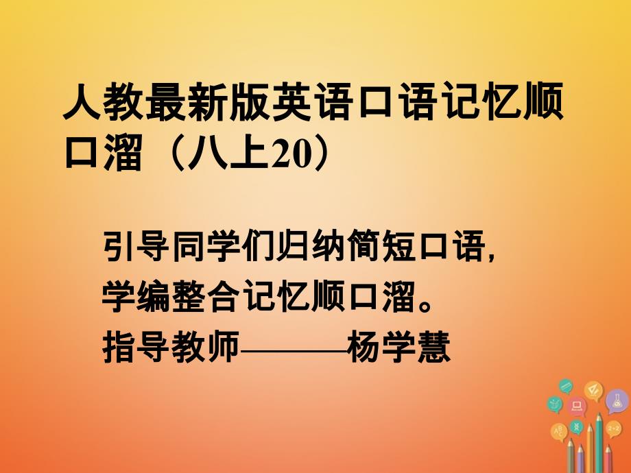 八年级英语上册口语记忆顺口溜(20)课件（新版）人教新目标版_第1页