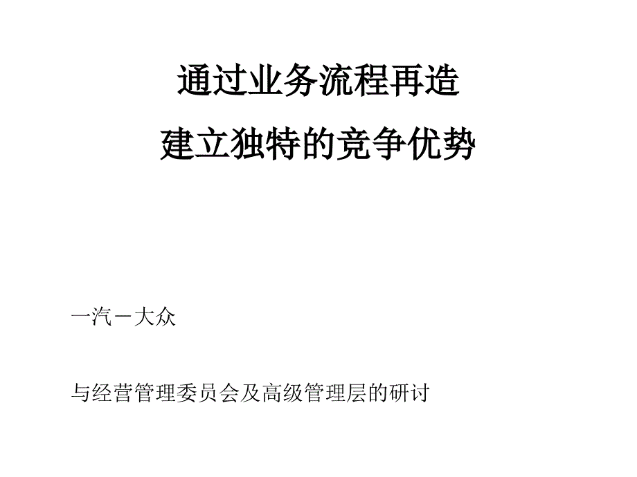 {管理信息化BPM业务流程}某咨询一汽大众业务流程再造的竞争优势培训_第1页