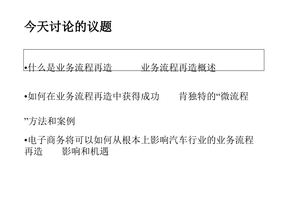 {管理信息化BPM业务流程}某咨询一汽大众业务流程再造的竞争优势培训_第2页