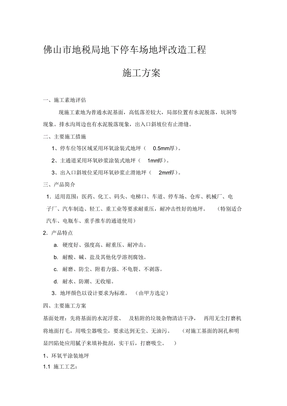 地下停车场地坪改造工程施工方案[文摘]_第1页