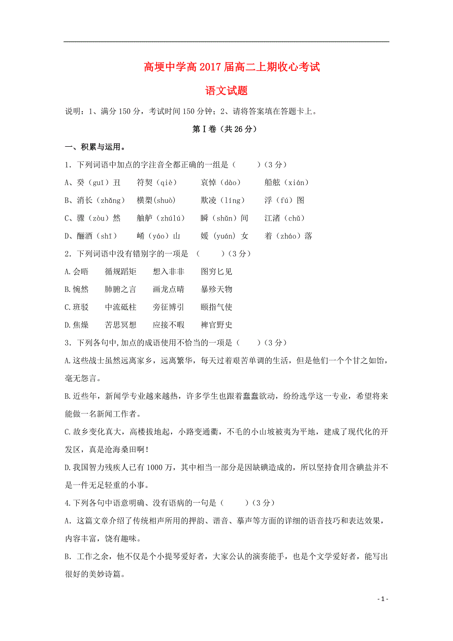 四川省邛崃市高埂中学2015_2016学年高二语文上学期收心考试试题（无答案）.doc_第1页