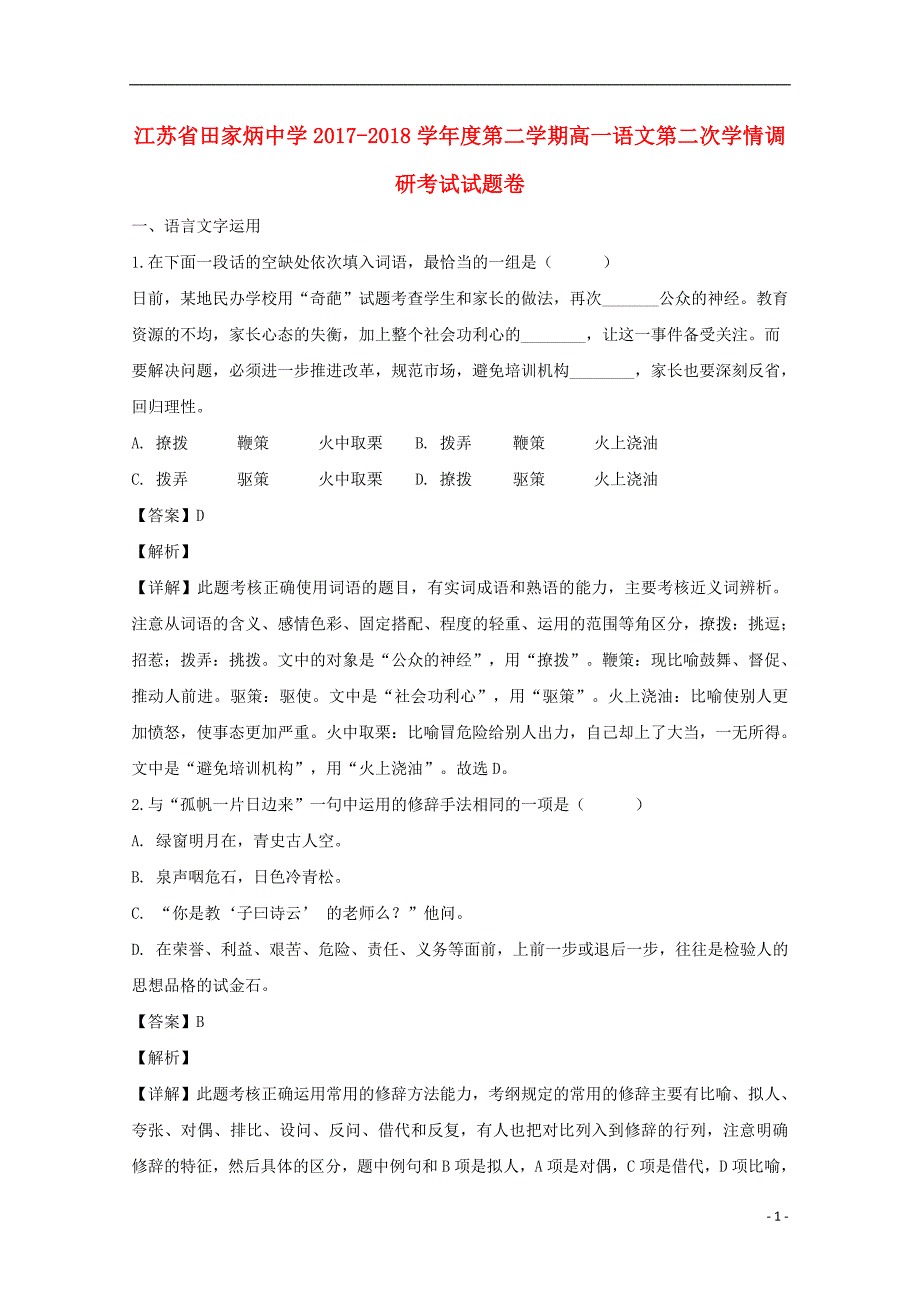 江苏省2017_2018学年高一语文下学期第二次学情调研考试试题（含解析）.doc_第1页