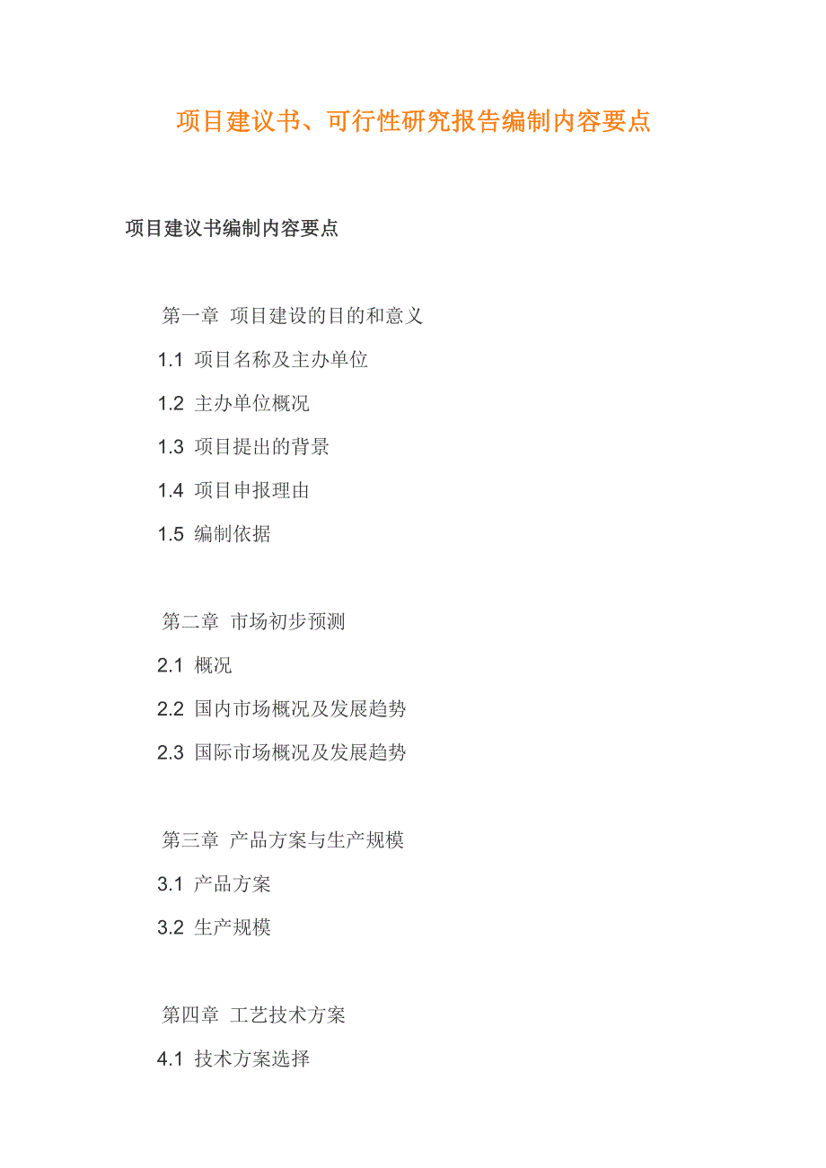 项目建议书、可行性研究报告编制内容要点_第1页