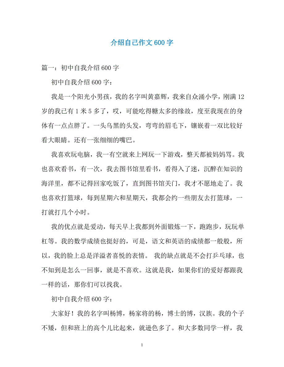 介绍自己作文600字（通用）_第1页