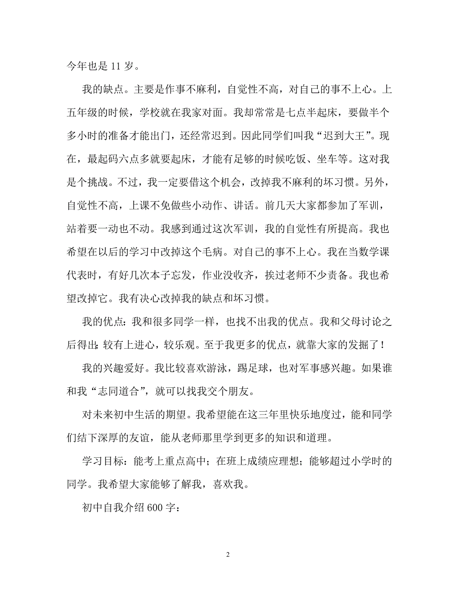 介绍自己作文600字（通用）_第2页